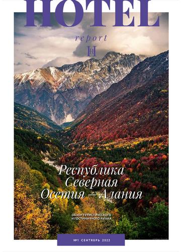Журнал Современный отель, 